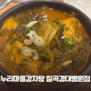 누리마을감자탕 칠곡경대병원점 | 대구 칠곡3지구 놀이방식당 가족외식 단체모임 가능한 누리마을감자탕 칠곡경대병원점 메뉴 주차