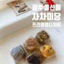 차차랑 | 광주 설 선물 명절 선물 차차미당 프리미엄 디저트 구움 찰떡 후기