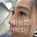 세종속눈썹연장, 나성동 라움뷰티 후기