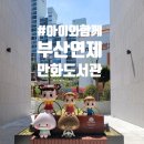 어린이를 위한 「명화테라피」 | [부산 연제만화도서관 방문기] 아이도 어른도 푹 빠지는 만화천국! 다녀온 후기