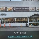 담향 추어탕 - 해운대구 우동 | 담향 추어탕