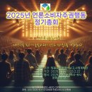 2025년 언론소비자주권행동 정기총회 공고 이미지