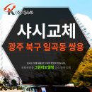 쌍용 | 광주샷시를 에너지 성능 높인 현대엘앤씨 홈샤시로 북구 일곡동 쌍용아파트 창호교체하기