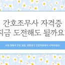 간호조무사 자격증, 지금 도전해도 될까요?”✔ 수원 영통의 간호 명문, 영통경기 간호학원에서 시작하세요!