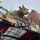 남도한우축산