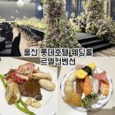 호텔서해컨벤션웨딩홀 | 울산 르엘컨벤션 롯데호텔 웨딩홀 뷔페 하객 후기