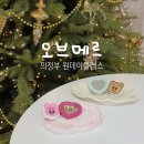 오브메르 | 의정부 이색 데이트 소품 만들기 원데이클래스 오브메르