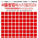 10월 aT센터서 ‘서울팝업페스티벌2024’ 개막 이미지