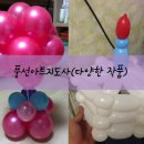 쉽게 배우는 풍선아트 이미지
