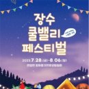 제1회 장수 쿨밸리 페스티벌 서울일보