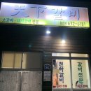 천하갈비 | 속초 천하갈비 방문후기