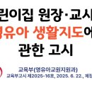 어린이집 원장 교사의 영유아생활지도에 관힌 고시(25,8,20) 이미지