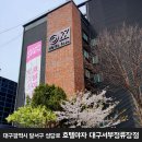 호텔야자 대구서부정류장점 이미지