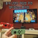 마리오PC | 홍대 닌텐도 게임방 추천 멀티플러스 홍대점에서 마리오카트, 오버쿡드 게임 후기