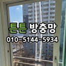 주공12단지 경로당 | 안산 방충망 교체 선부동 군자 주공 12단지 베란다 미세촘촘 방충망 작업 후기 &#34;튼튼방충망&#34;
