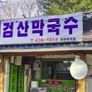 검산막국수