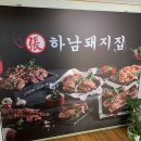 하남돼지집가평설악점 - 17900 | 하남돼지집가평설악점