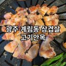광주 계림동 삼겹살 고기안목 삼겹살 후기
