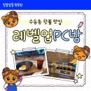 신송집 | 수송동 핫플 맛집 레벨업PC방 군산점 후기｜신송사거리 고사양 PC방 추천