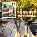 예성대로 2L | 밀양캠핑장 아이비캠프 리버라인 가을캠 후기