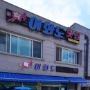 어화도횟집 | 남해 아난티cc근교맛집 어화도횟집 솔직후기