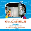 2024 아시테지 in 인천<오늘, 오늘이의 노래> | [공지] 2024 아시테지 in 인천 - 극단 로.기.나래.<오늘, 오늘이의 노래>