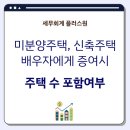 주식회사 성동건설 | 미분양주택이나 신축주택을 배우자에게 증여하면 주택 수에 포함되나요?