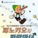 어린이뮤지컬 피노키오 이미지
