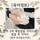 UR(원주시)-[오리현길]-하-1 | [육아정보] 2차 예방접종 준비물과 원주 더사랑소아과 후기