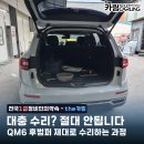 코리아 NO1 자동차 공업사 | 르노코리아 QM6 후범퍼 교환 사고 수리 - 과정은 줄이지 않고 기준은 타협하지 않는 1급공업사 시공 후기