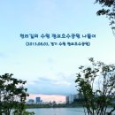 ♡ 수원 광교호수공원 나들이 (2013.08.03, 경기 수원 광교호수공원) 이미지