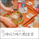 바니스바스켓 이미지