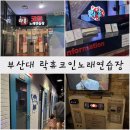 락휴 코인노래연습장 부산대점 이미지