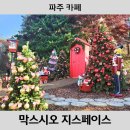 막스시오커피 | [파주 카페] 막스시오 지스페이스 파주 대형 카페 크리스마스 분위기 카페