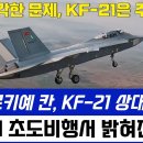 美 "튀르키예 칸, KF-21 상대 안돼" 이미지