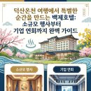 삼성생명빌딩(덕산지점) | 덕산온천 여행에서 특별한 순간을 만드는 백제호텔: 소규모 행사부터 기업 연회까지 완벽 가이드
