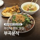 부곡시장 (옥외1) | 부산대 떡볶이 맛집 "부곡분식" - 깻잎순대떡볶이 강추