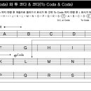 [리뉴얼] 둠바곰돌 음악이론 35. 반복기호 연습3) 다 카포 알 코다(D.C. al Coda)와 투 코다 &amp; 코다(To Coda &amp; Coda) 이미지