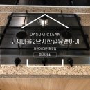 구지마을2단지유앤아이 경로당? | 구산동이사청소 김해 구지마을2단지한일유앤아이 아파트 내부 깨끗하게 찌든 때 제거한 후기