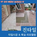 동산교회 | [안성 타일시공 진타일] 안성 대림동산 높은뜻교회 야외 석재타일 부분 시공 후기