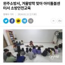 완주소방서 소방안전교육 이미지