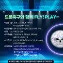 특화프로그램 드론축구와 함께 FLY! PLAY~ 모집안내 이미지