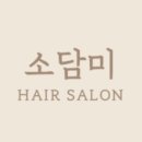 소담미헤어 이미지