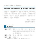 산림치유지도사 2024년 시험일정 이미지