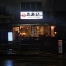 금촌 | 파주금촌야끼니꾸 금촌맛집 혼술가능한곳 키요이 후기