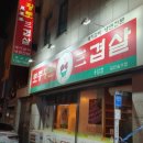 토종황토생삼겹살 | 용암동회식장소 김치찌개맛집 삼겹살맛집 ♥