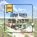 월드다이브리조트 | 필리핀 세부 막탄 호텔 리조트 추천 top5