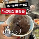 뜨끈이설렁탕 | 예산 스플라스 리솜 근처 뜨끈이집 블루리본 내 돈 내산 주말 방문 웨이팅 추천 메뉴