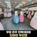 단아한우리옷 이미지