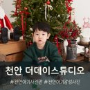 천안 청당동 더데이스튜디오 두돌 아기 크리스마스 감성사진 촬영
